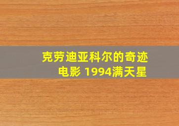 克劳迪亚科尔的奇迹电影 1994满天星